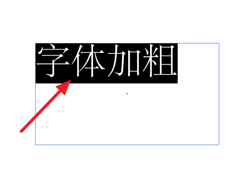 ai里字体怎么来自加粗