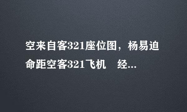 空来自客321座位图，杨易迫命距空客321飞机 经济舱 最佳座位