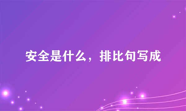 安全是什么，排比句写成