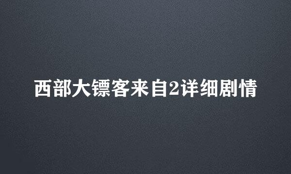 西部大镖客来自2详细剧情