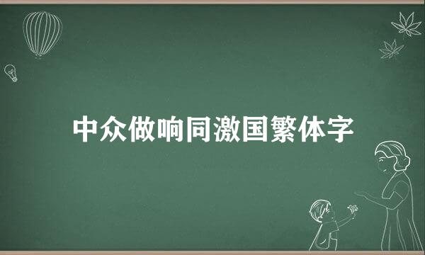 中众做响同激国繁体字