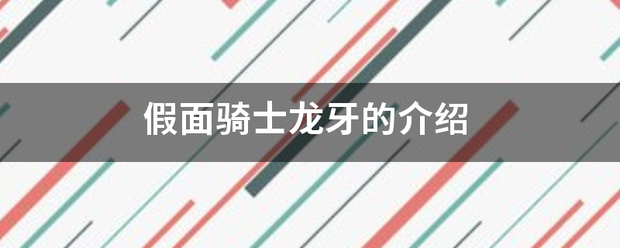 假面骑士龙牙的介绍