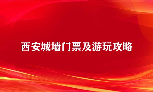 西安城墙门票及游玩攻略