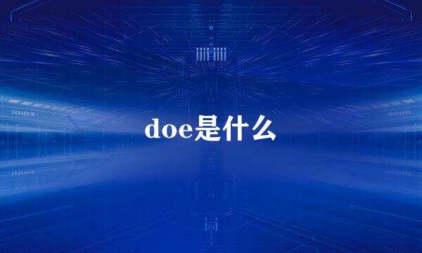 doe是什么