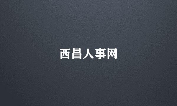 西昌人事网