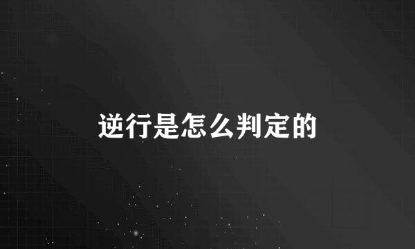 逆行是怎么判定的