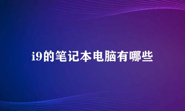 i9的笔记本电脑有哪些