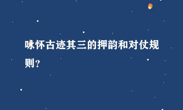 咏怀古迹其三的押韵和对仗规则？