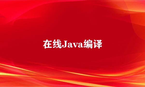 在线Java编译