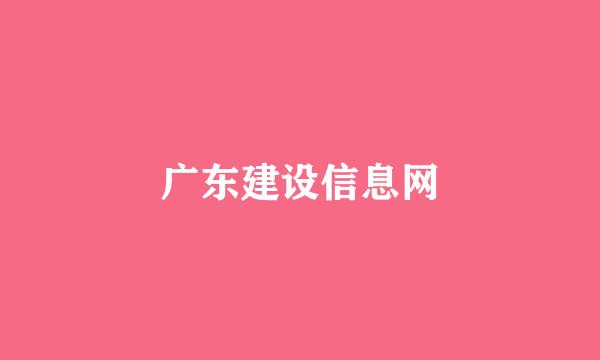 广东建设信息网