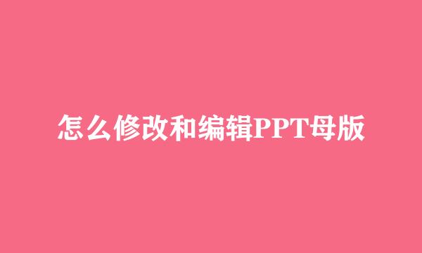 怎么修改和编辑PPT母版