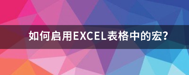 如何来自启用EXCEL表格中的宏？