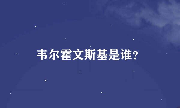 韦尔霍文斯基是谁？