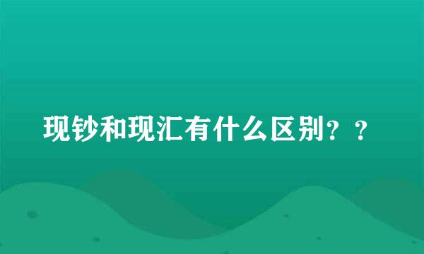 现钞和现汇有什么区别？？