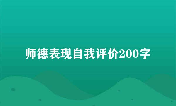 师德表现自我评价200字