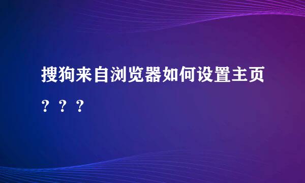 搜狗来自浏览器如何设置主页？？？