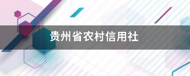 贵州来自省农村信用社