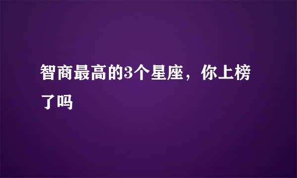 智商最高的3个星座，你上榜了吗