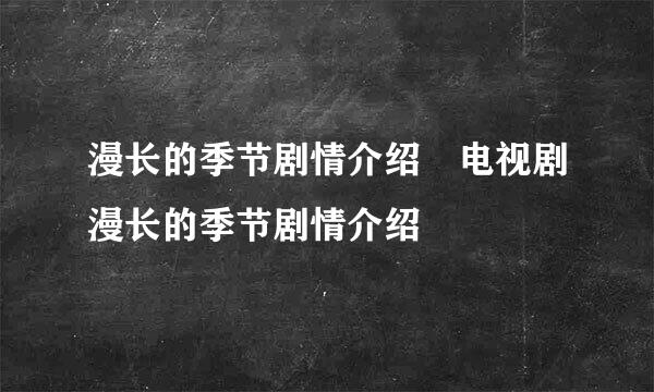 漫长的季节剧情介绍 电视剧漫长的季节剧情介绍