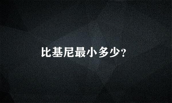 比基尼最小多少？