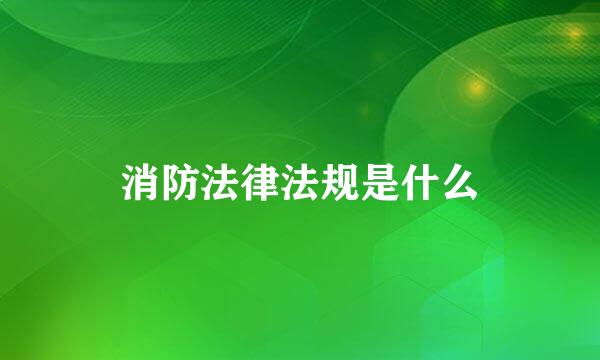 消防法律法规是什么