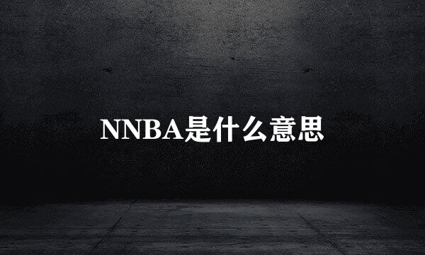 NNBA是什么意思