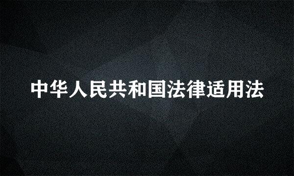 中华人民共和国法律适用法