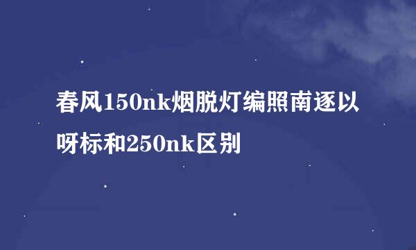 春风150nk烟脱灯编照南逐以呀标和250nk区别