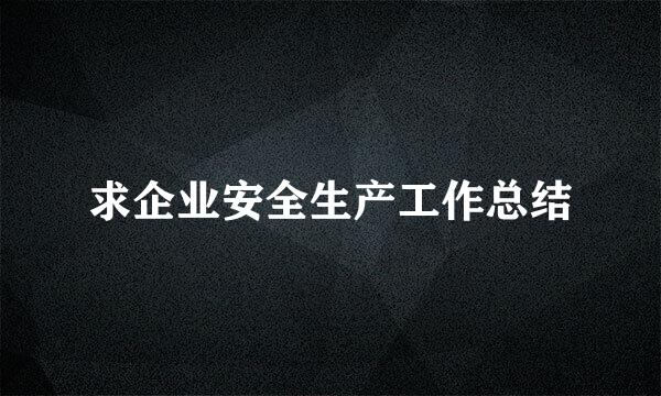 求企业安全生产工作总结