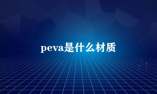 peva是什么材质