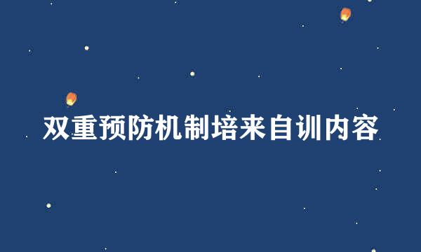 双重预防机制培来自训内容