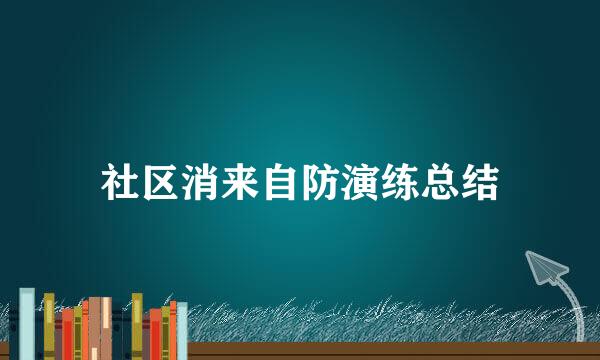 社区消来自防演练总结