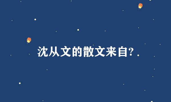 沈从文的散文来自?