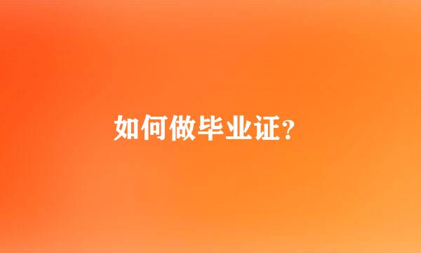 如何做毕业证？