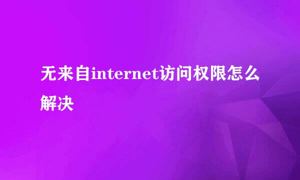 无来自internet访问权限怎么解决