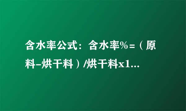 含水率公式：含水率%=（原料-烘干料）/烘干料x100%，问：含水率80%的1吨原料烘干到含水率20%烘干料重？