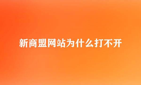 新商盟网站为什么打不开