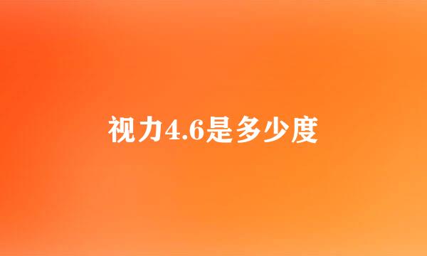 视力4.6是多少度