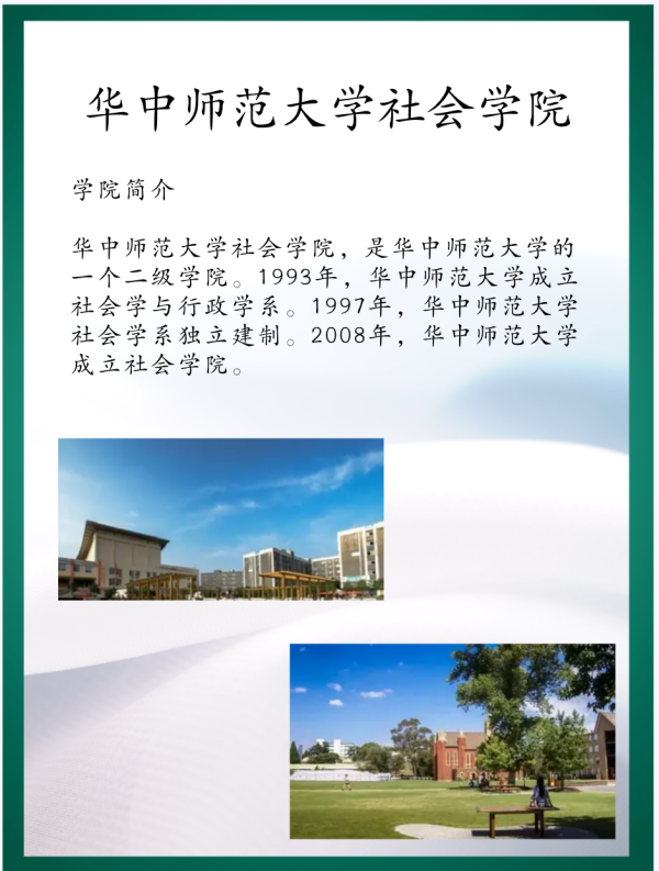 华中师范大学社会学院