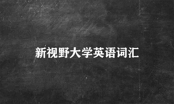 新视野大学英语词汇