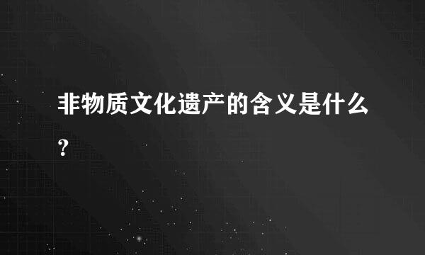 非物质文化遗产的含义是什么？