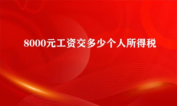 8000元工资交多少个人所得税