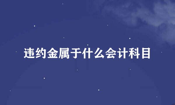 违约金属于什么会计科目