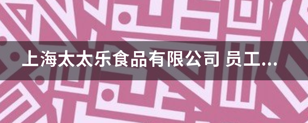 上海太太乐食品往吸压践支有限公司