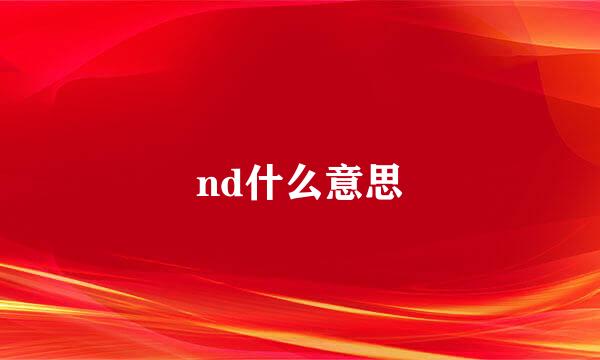 nd什么意思