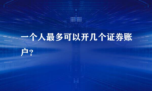 一个人最多可以开几个证券账户？