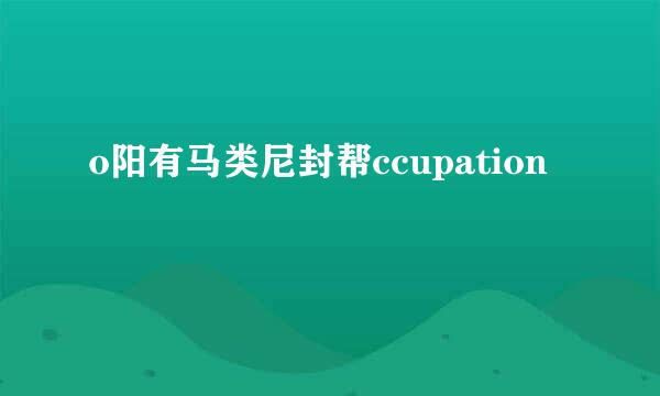 o阳有马类尼封帮ccupation