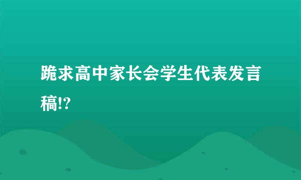 跪求高中家长会学生代表发言稿!?