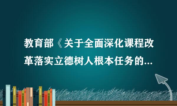 教育部《关于全面深化课程改革落实立德树人根本任务的意见》提出，要加强社会主义核心价值观教育和()