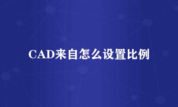 CAD来自怎么设置比例